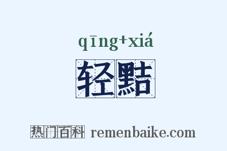 轻黠是什么意思的图片